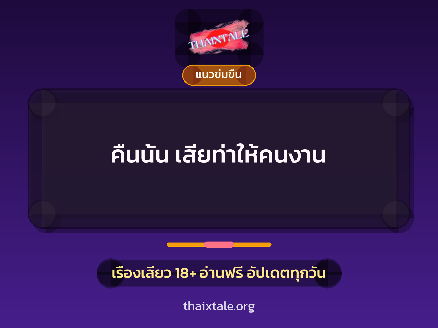 เรื่องเสียว คืนนั้น เสียท่าให้คนงาน | ThaiXTale