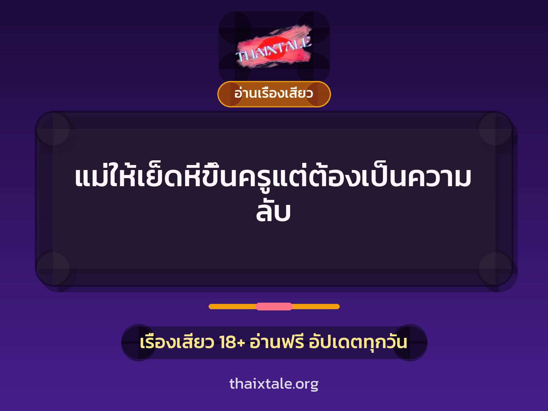 เรื่องเสียว แม่ให้เย็ดหีขึ้นครูแต่ต้องเป็นความลับ | ThaiXTale