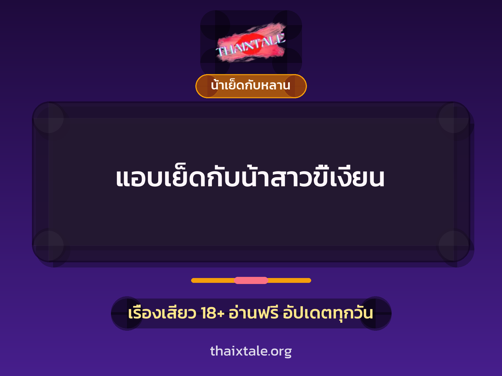 เรื่องเสียว แอบเย็ดกับน้าสาวขี้เงี่ยน | ThaiXTale