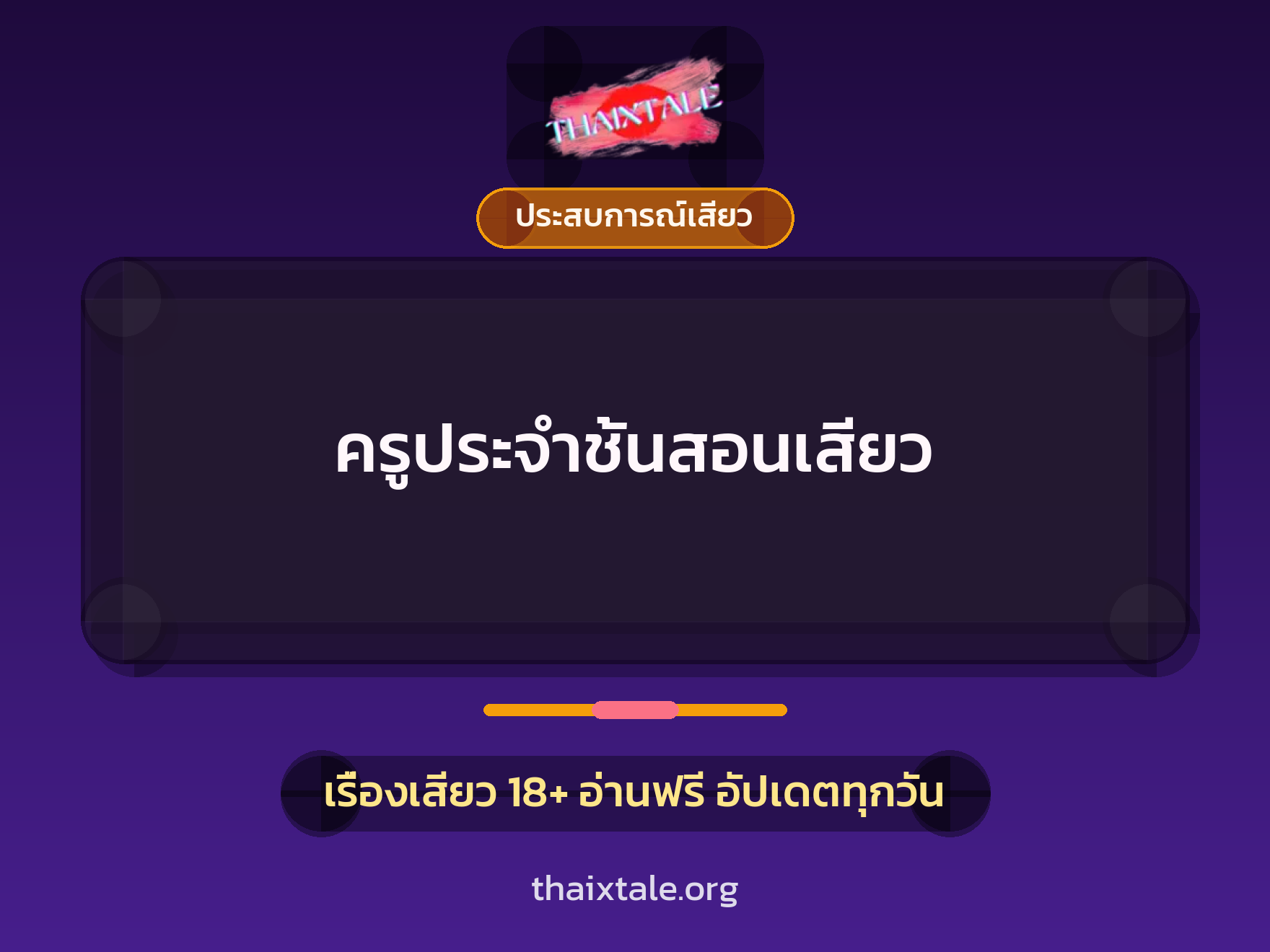 เรื่องเสียว ครูประจำชั้นสอนเสียว | ThaiXTale
