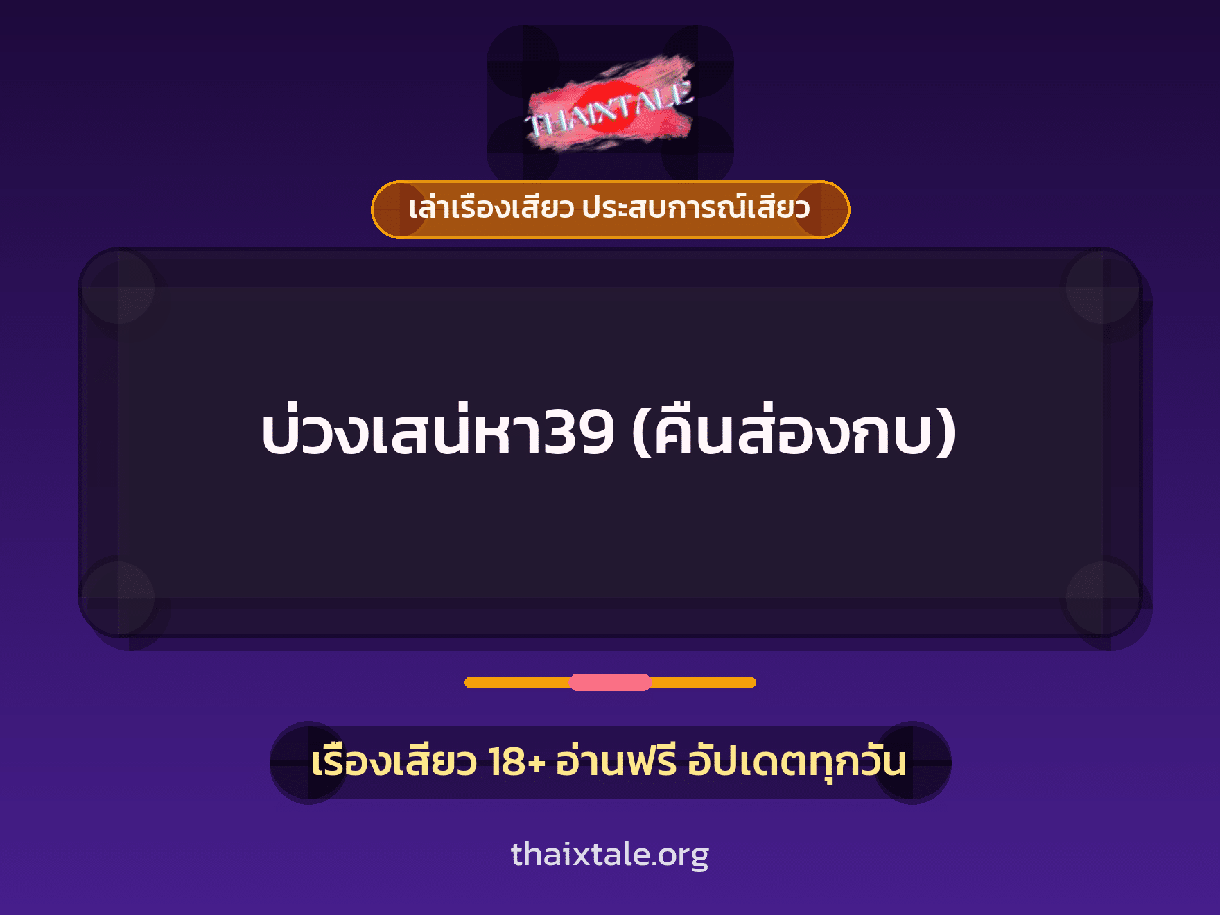 เรื่องเสียว บ่วงเสน่หา39 (คืนส่องกบ) | ThaiXTale