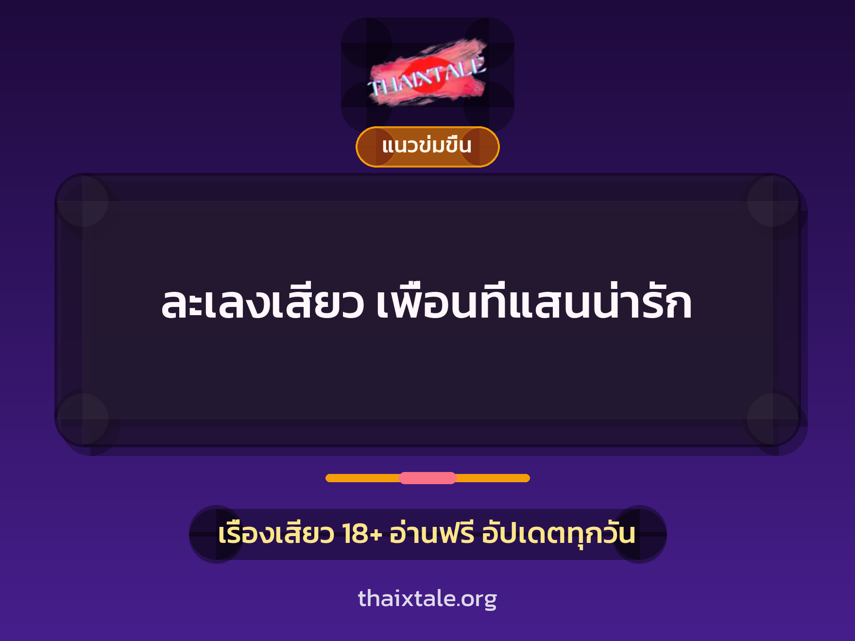 เรื่องเสียว ละเลงเสียว เพื่อนที่แสนน่ารัก | ThaiXTale