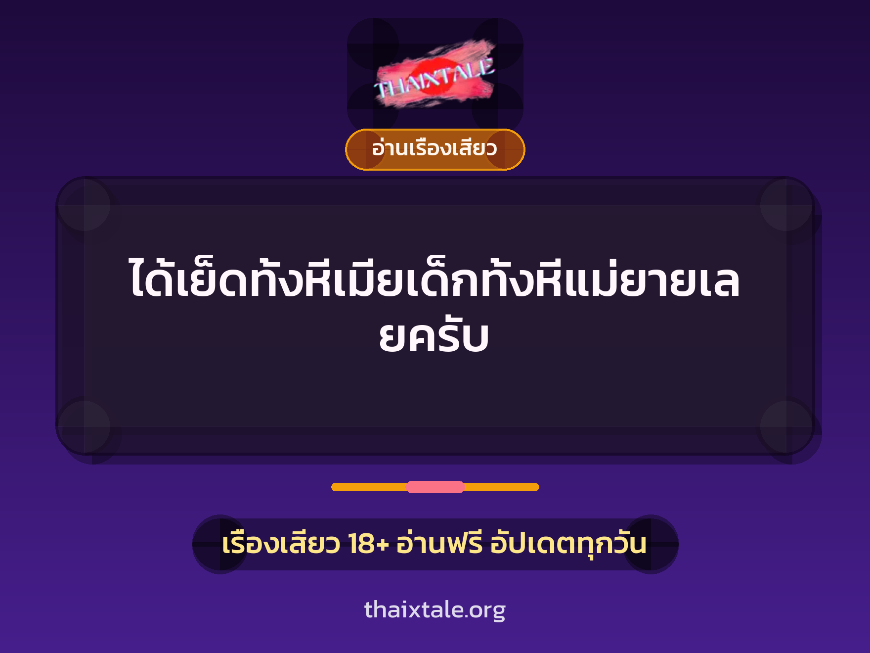 เรื่องเสียว ได้เย็ดทั้งหีเมียเด็กทั้งหีแม่ยายเลยครับ | ThaiXTale
