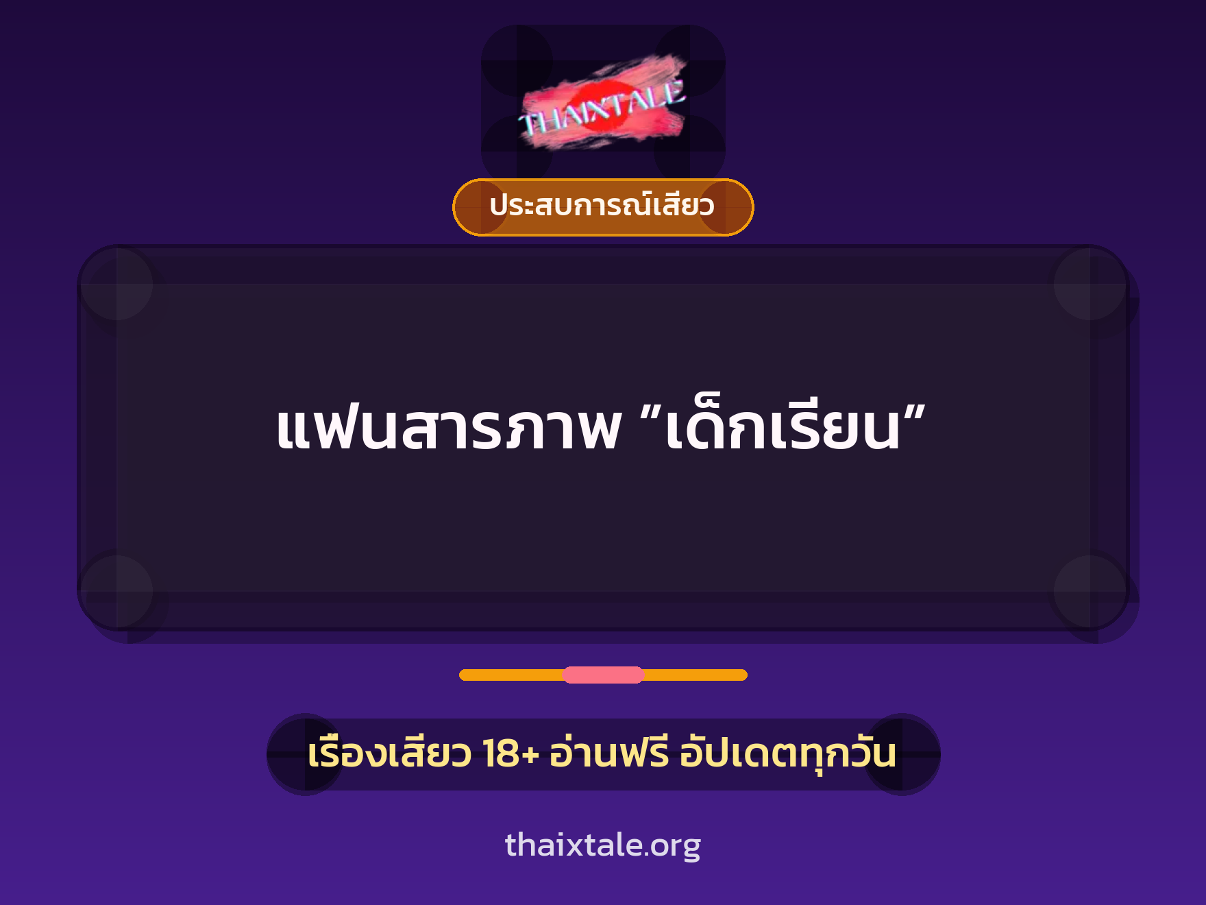 เรื่องเสียว แฟนสารภาพ ”เด็กเรียน” | ThaiXTale