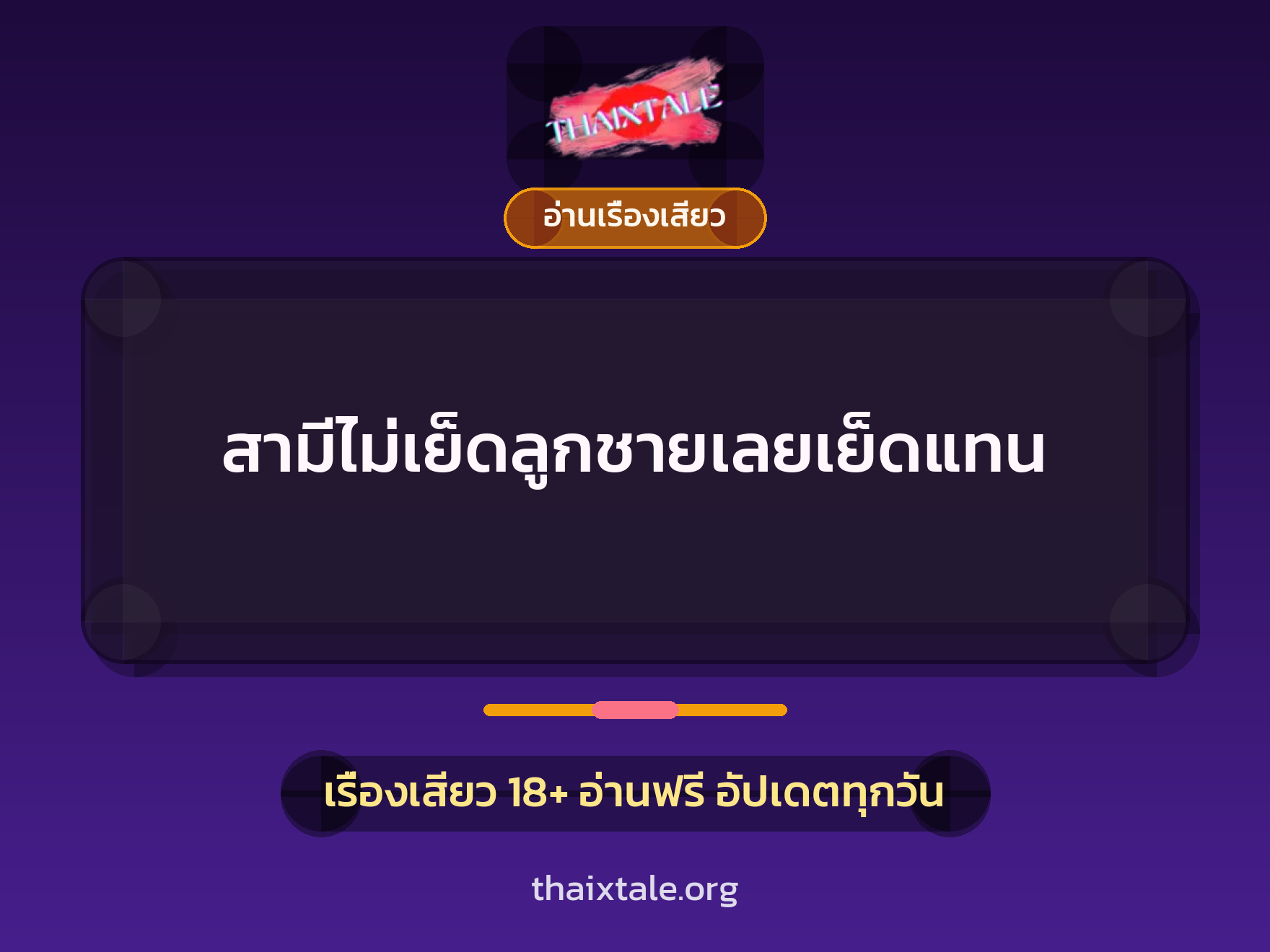 เรื่องเสียว สามีไม่เย็ดลูกชายเลยเย็ดแทน | ThaiXTale