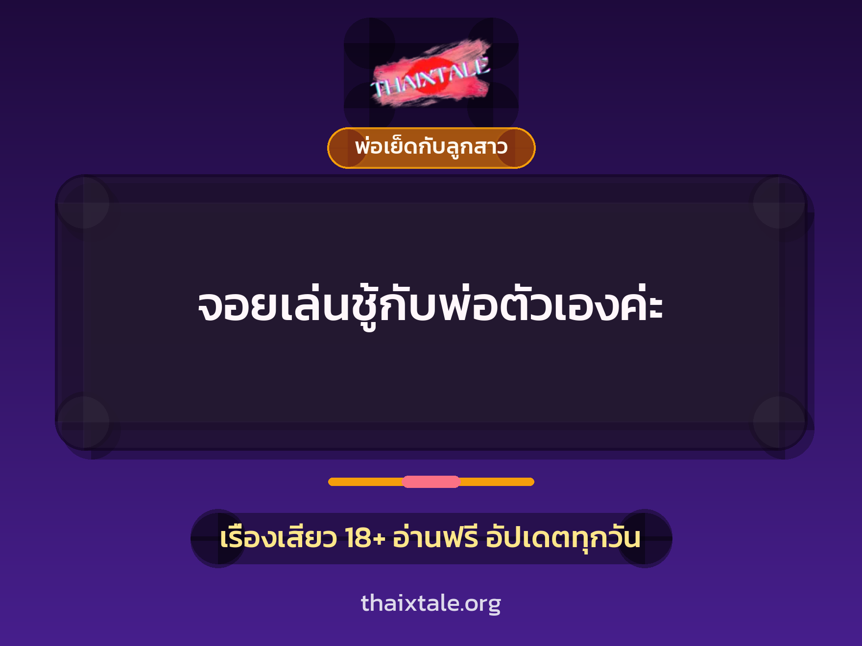 เรื่องเสียว จอยเล่นชู้กับพ่อตัวเองค่ะ | ThaiXTale