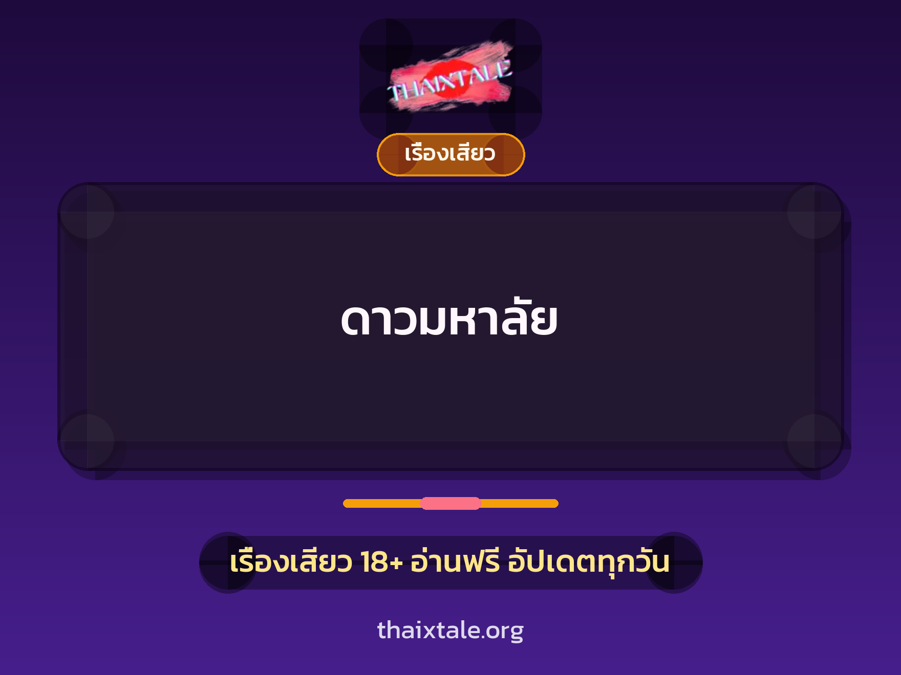 เรื่องเสียว ดาวมหาลัย | ThaiXTale