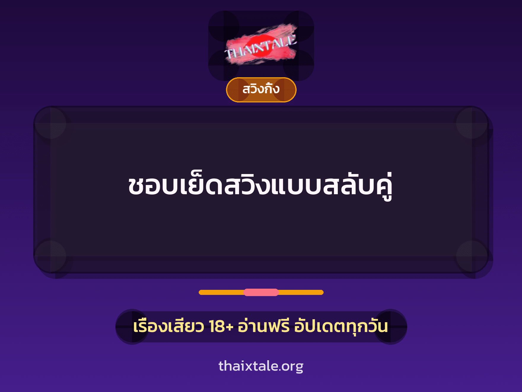 เรื่องเสียว ชอบเย็ดสวิงแบบสลับคู่ | ThaiXTale