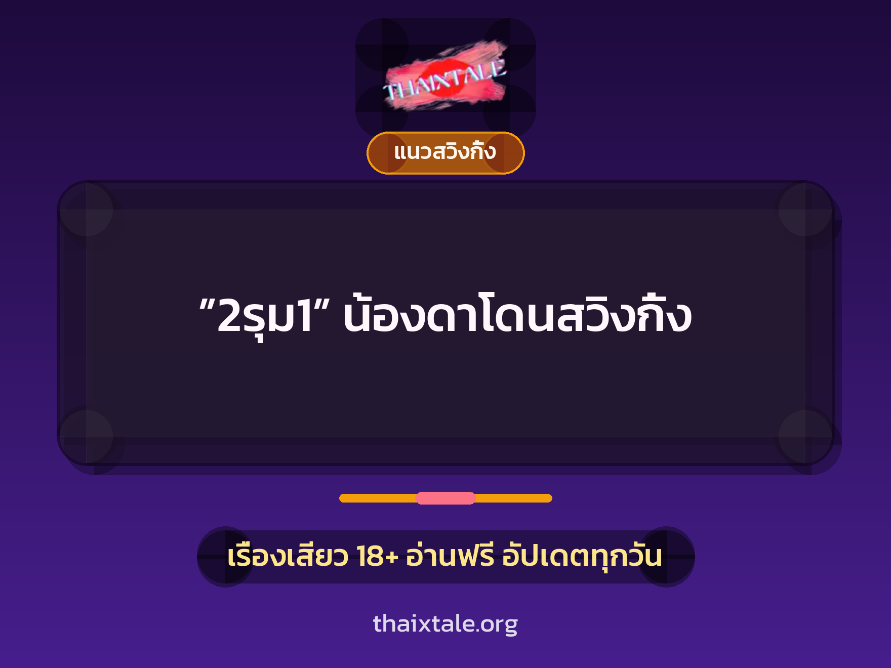 เรื่องเสียว ”2รุม1” น้องดาโดนสวิงกิ้ง | ThaiXTale