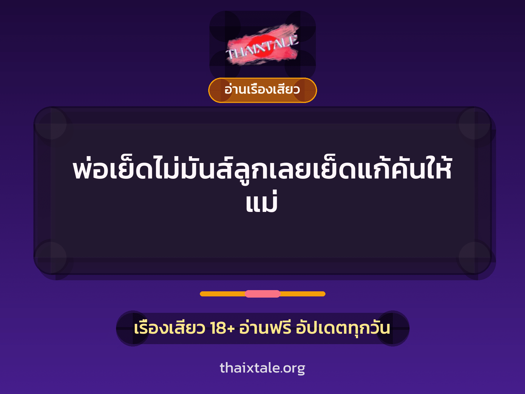 เรื่องเสียว พ่อเย็ดไม่มันส์ลูกเลยเย็ดแก้คันให้แม่ | ThaiXTale