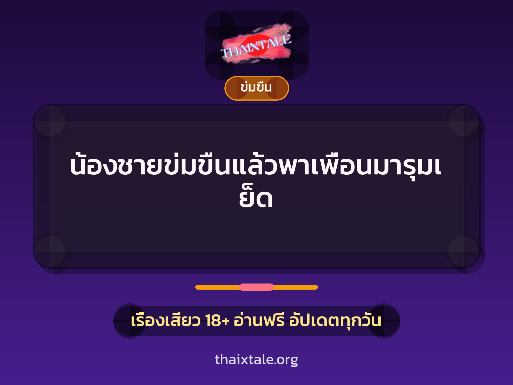 เรื่องเสียว น้องชายข่มขืนแล้วพาเพื่อนมารุมเย็ด | ThaiXTale