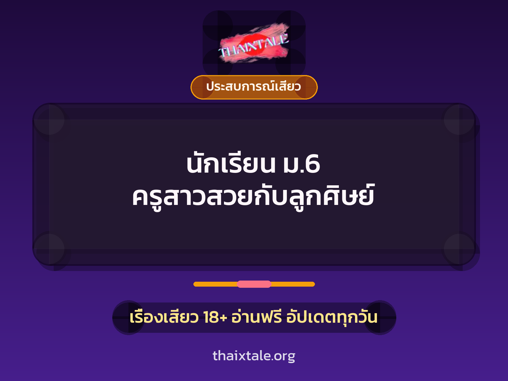 เรื่องเสียว นักเรียน ม.6 ครูสาวสวยกับลูกศิษย์ | ThaiXTale