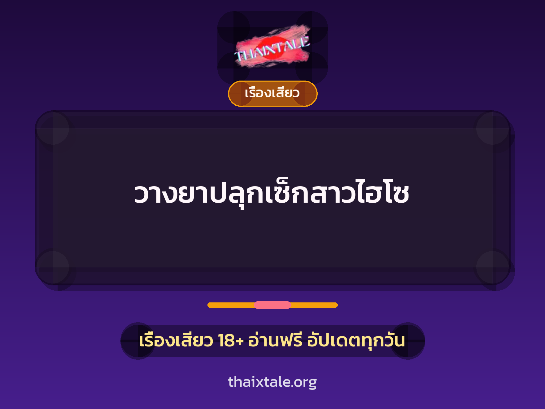 เรื่องเสียว วางยาปลุกเซ็กสาวไฮโซ | ThaiXTale