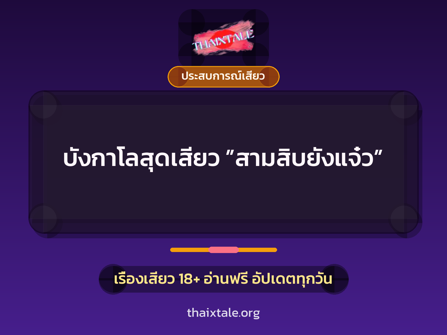 เรื่องเสียว บังกาโลสุดเสียว ”สามสิบยังแจ๋ว” | ThaiXTale