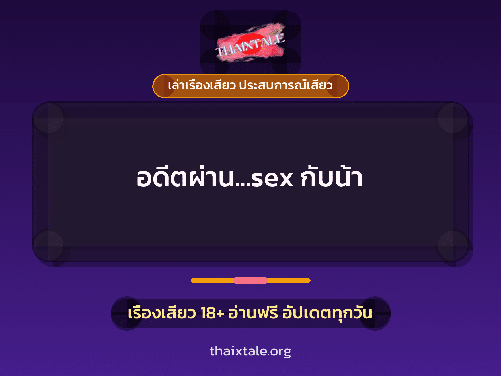 เรื่องเสียว อดีตผ่าน…sex กับน้า | ThaiXTale