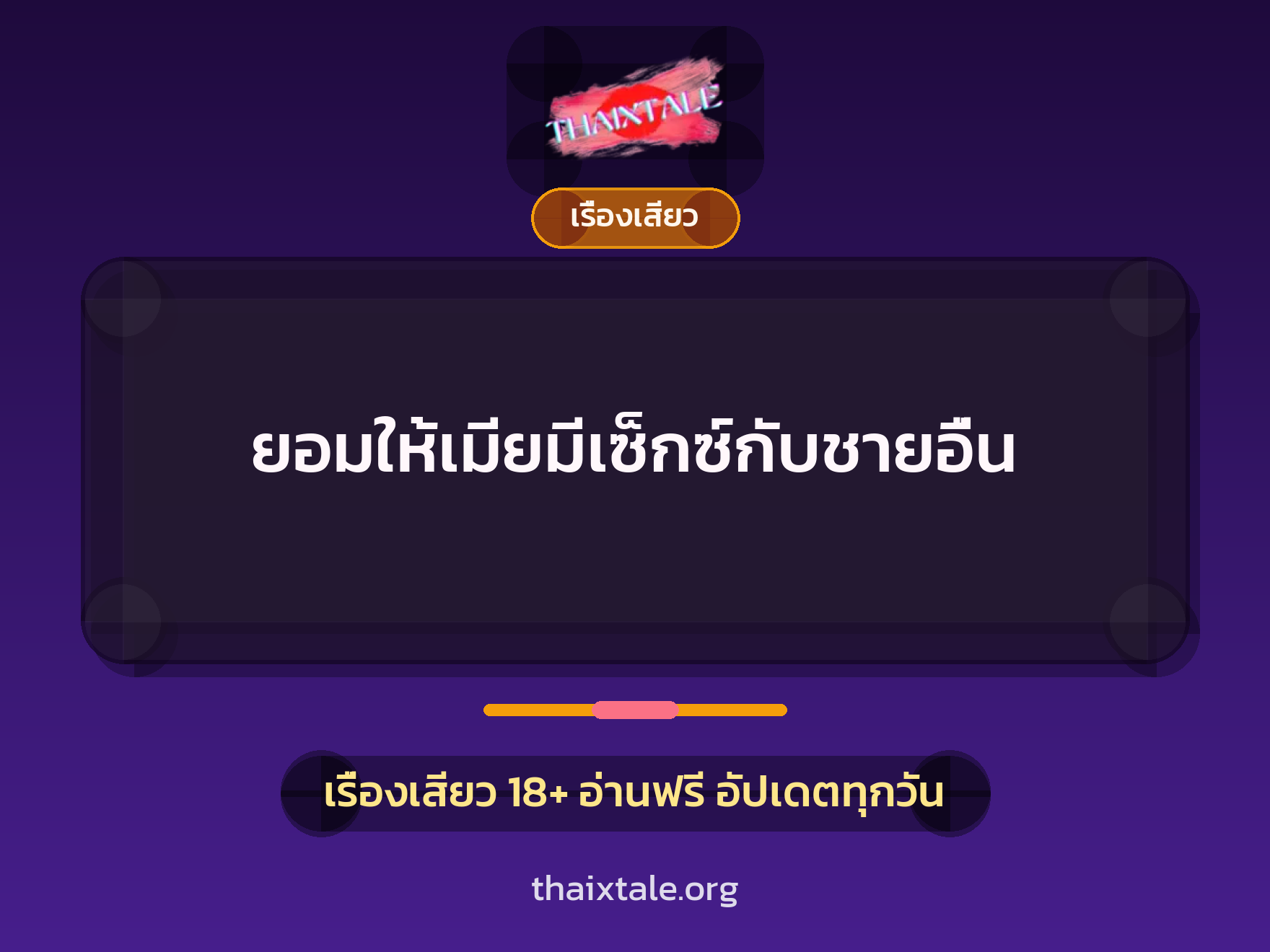 เรื่องเสียว ยอมให้เมียมีเซ็กซ์กับชายอื่น | ThaiXTale