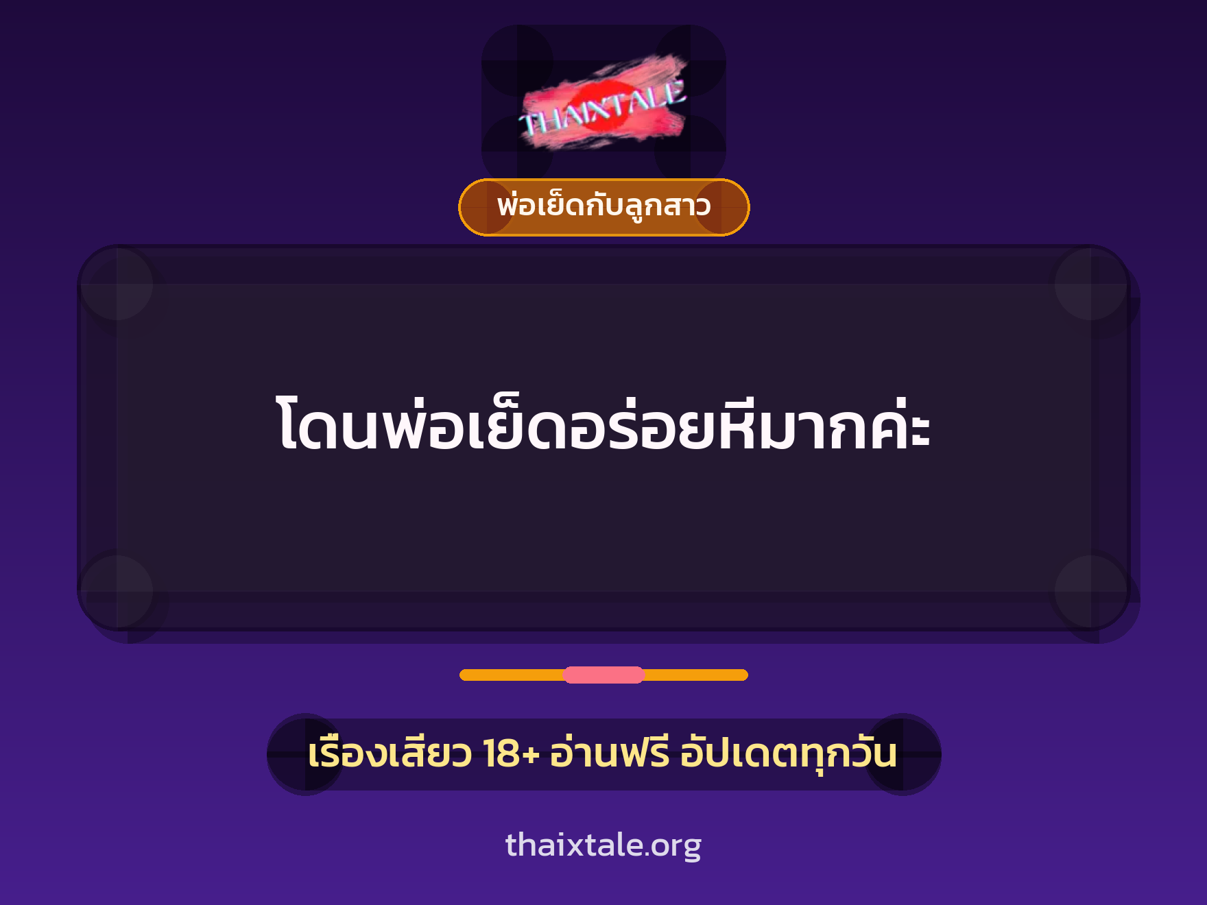 เรื่องเสียว โดนพ่อเย็ดอร่อยหีมากค่ะ | ThaiXTale