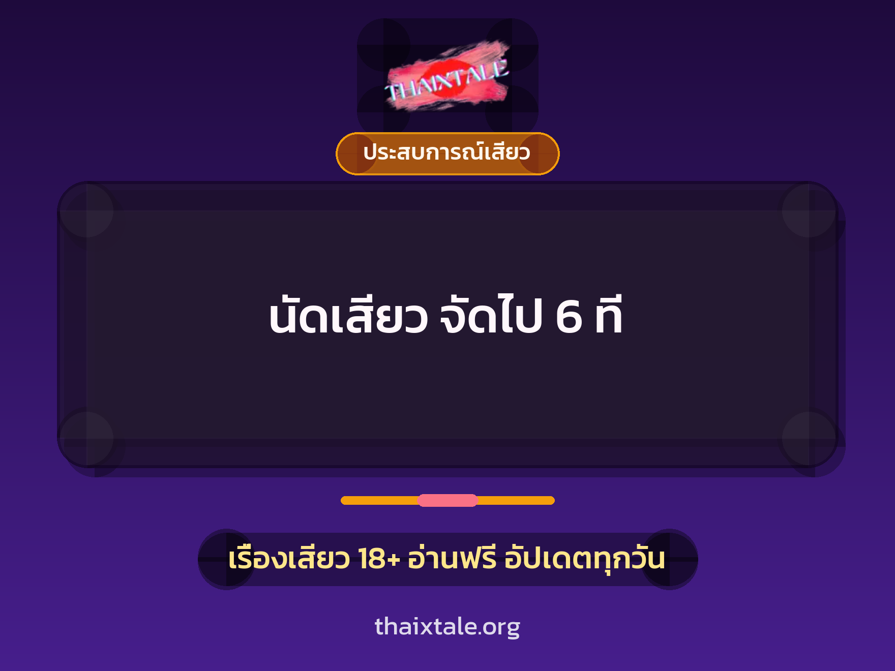 เรื่องเสียว นัดเสียว จัดไป 6 ที | ThaiXTale