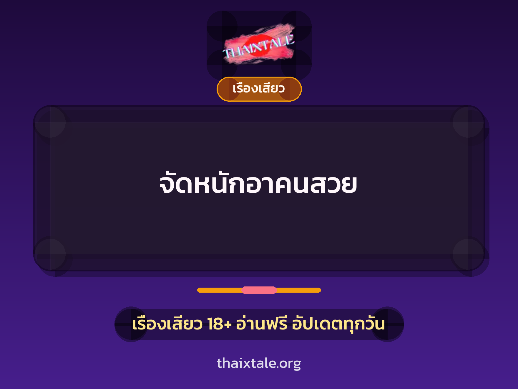 เรื่องเสียว จัดหนักอาคนสวย | ThaiXTale