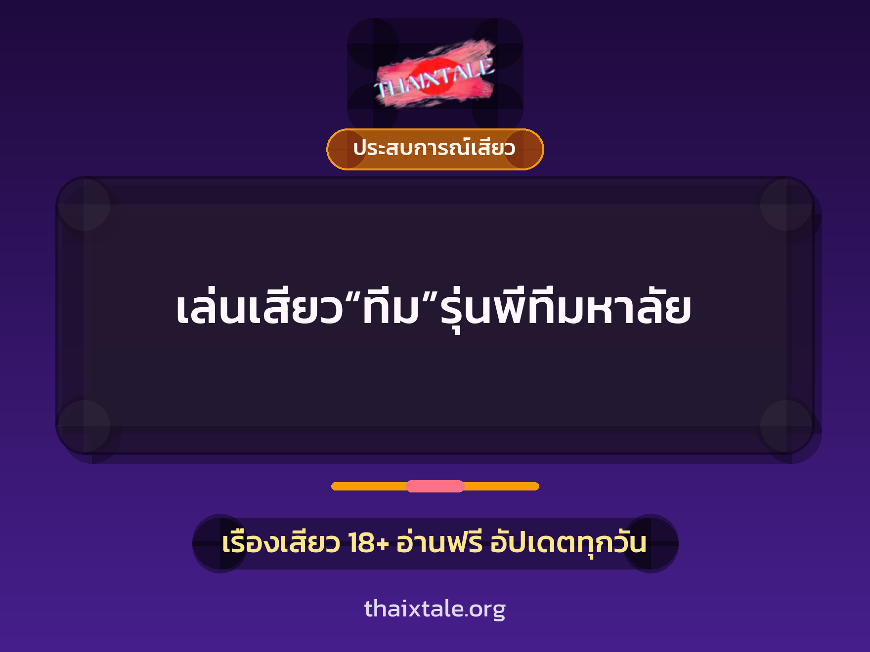 เรื่องเสียว เล่นเสียว“ทิ่ม”รุ่นพี่ที่มหาลัย | ThaiXTale