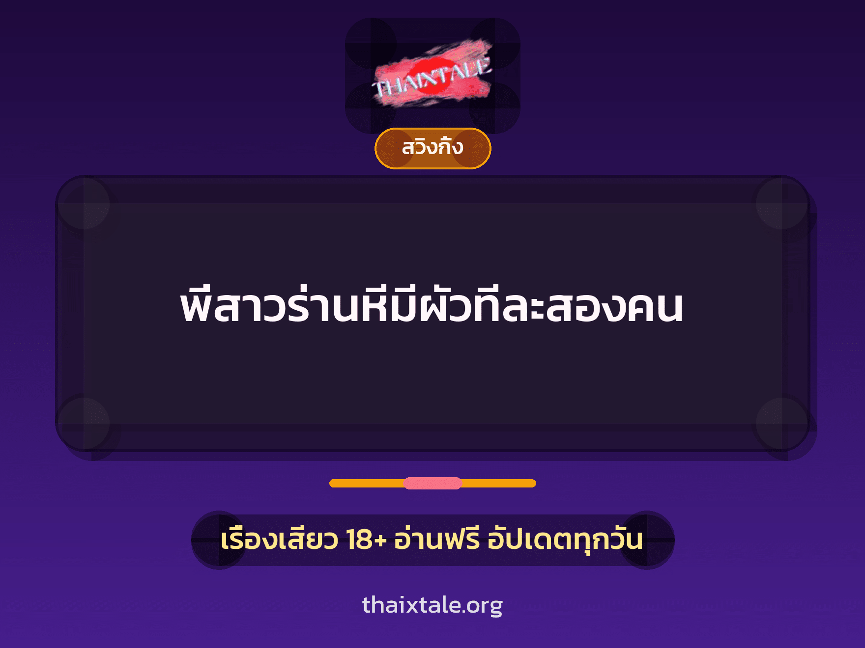 เรื่องเสียว พี่สาวร่านหีมีผัวทีละสองคน | ThaiXTale