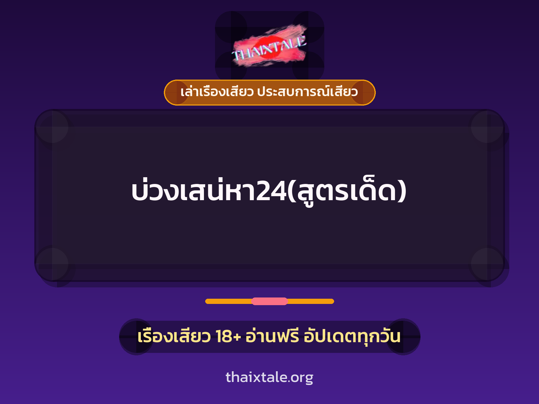 เรื่องเสียว บ่วงเสน่หา24(สูตรเด็ด) | ThaiXTale