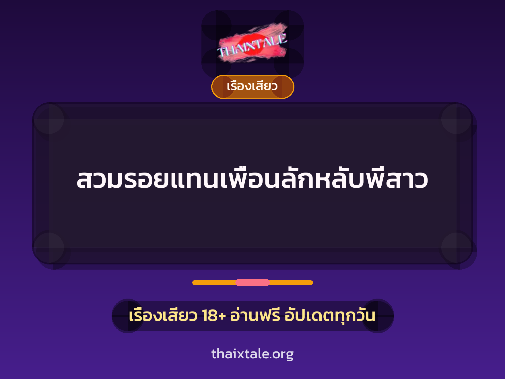 เรื่องเสียว สวมรอยแทนเพื่อนลักหลับพี่สาว | ThaiXTale