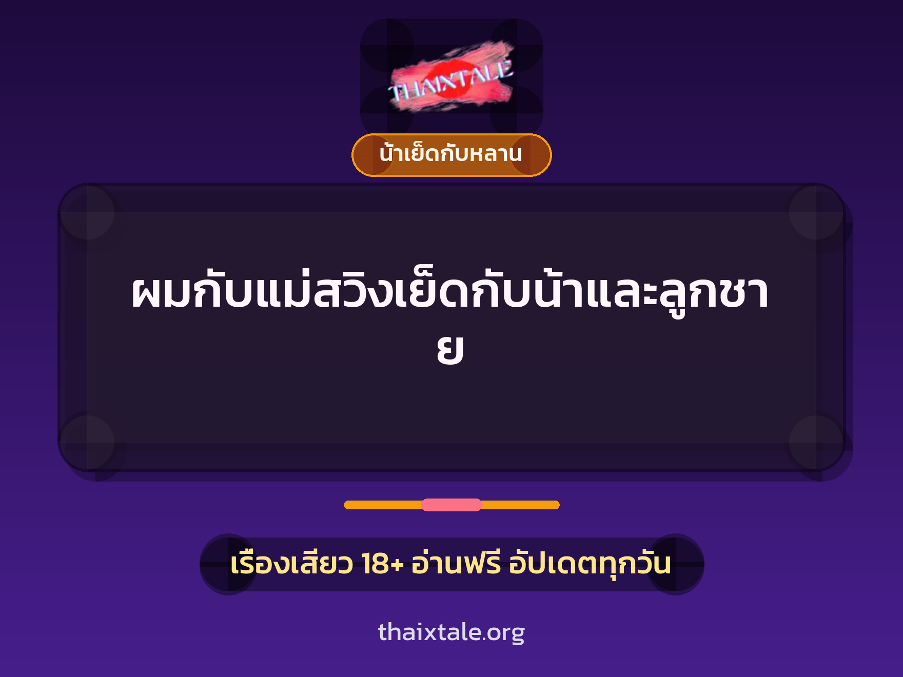 เรื่องเสียว ผมกับแม่สวิงเย็ดกับน้าและลูกชาย | ThaiXTale