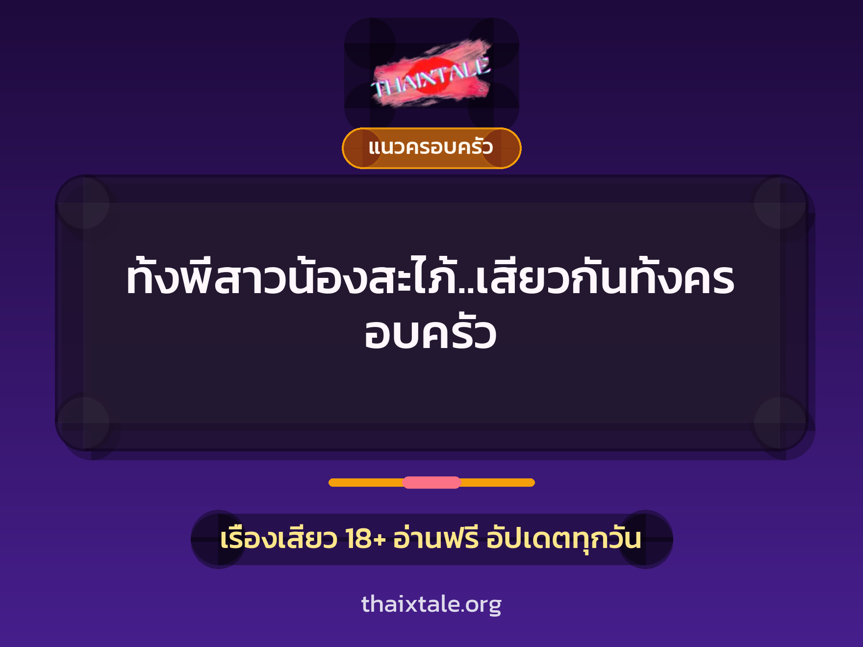 เรื่องเสียว ทั้งพี่สาวน้องสะไภ้..เสียวกันทั้งครอบครัว | ThaiXTale