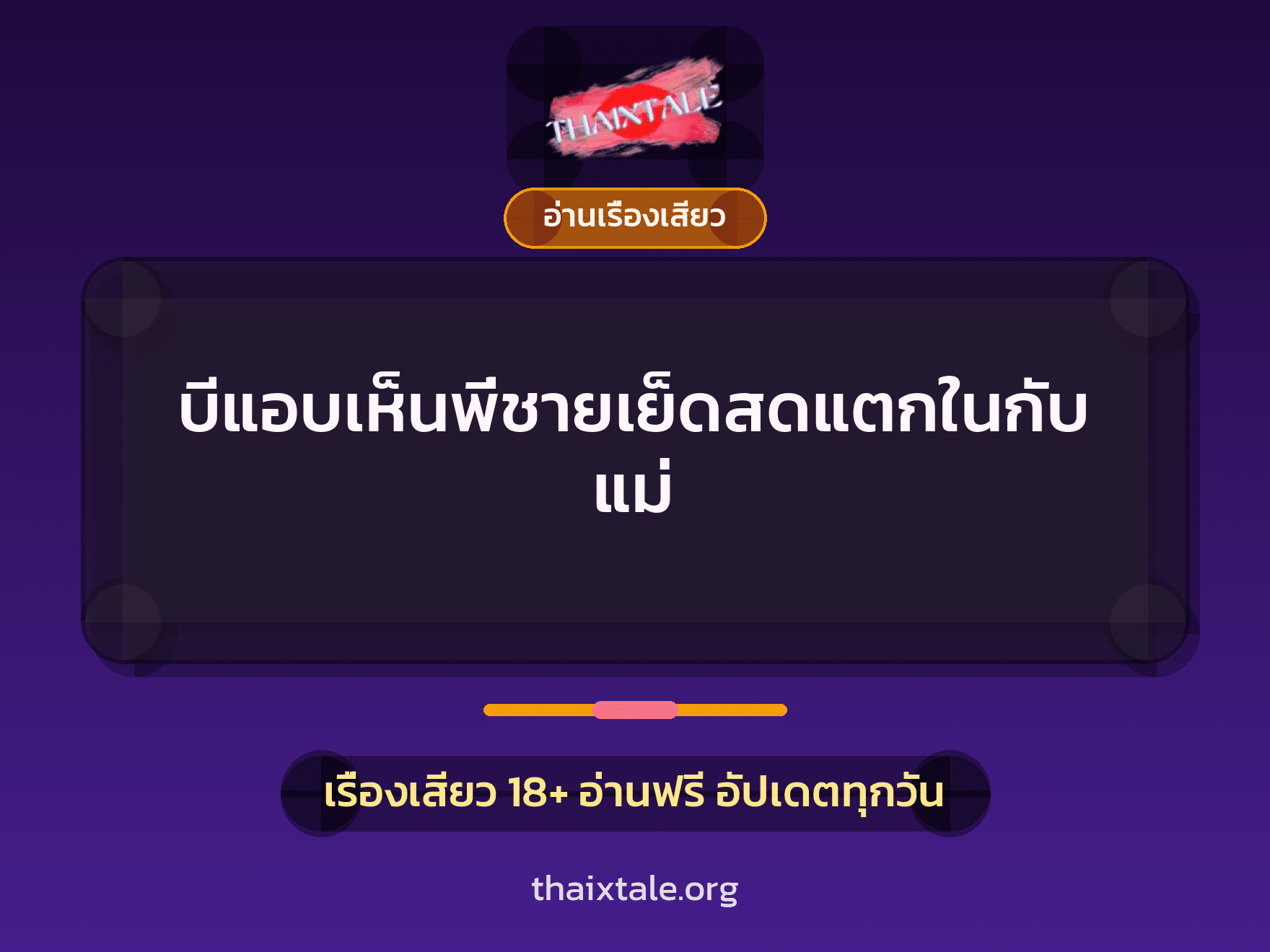 เรื่องเสียว บีแอบเห็นพี่ชายเย็ดสดแตกในกับแม่ | ThaiXTale
