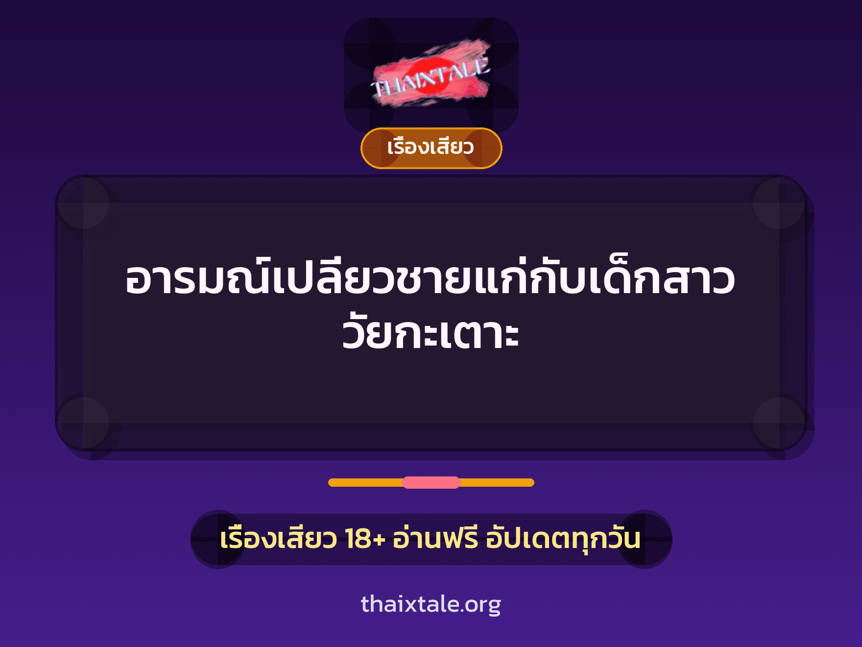 เรื่องเสียว อารมณ์เปลี่ยวชายแก่กับเด็กสาววัยกะเตาะ | ThaiXTale