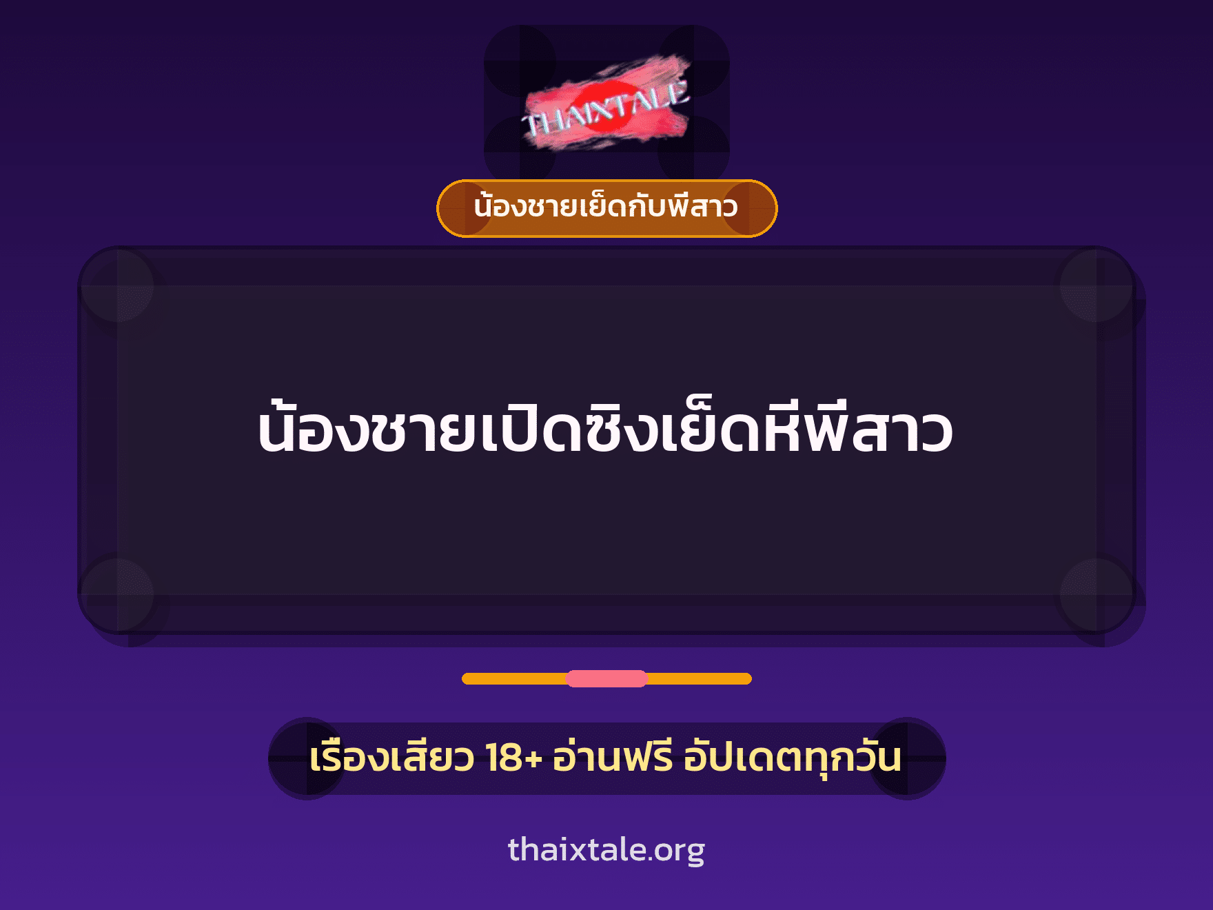 เรื่องเสียว น้องชายเปิดซิงเย็ดหีพี่สาว | ThaiXTale