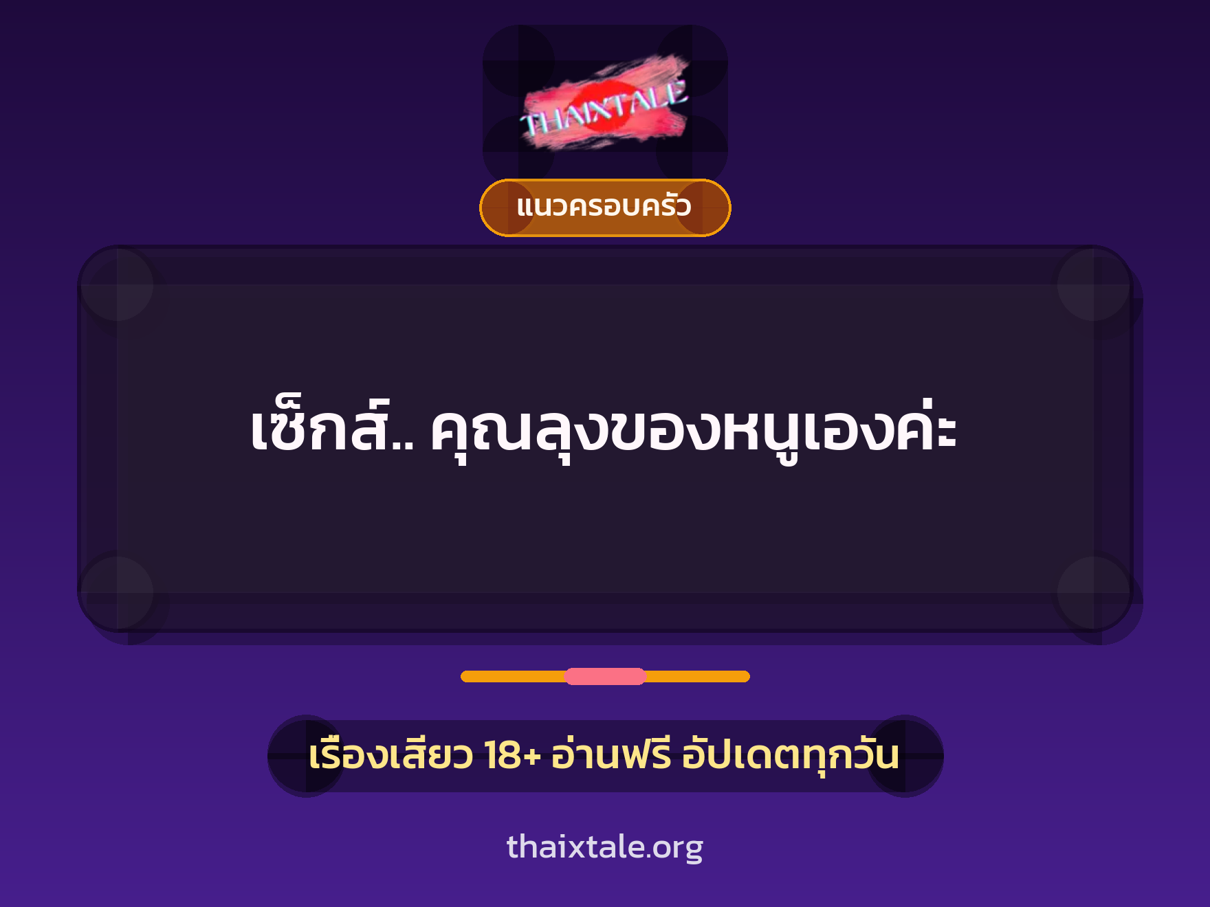เรื่องเสียว เซ็กส์.. คุณลุงของหนูเองค่ะ | ThaiXTale
