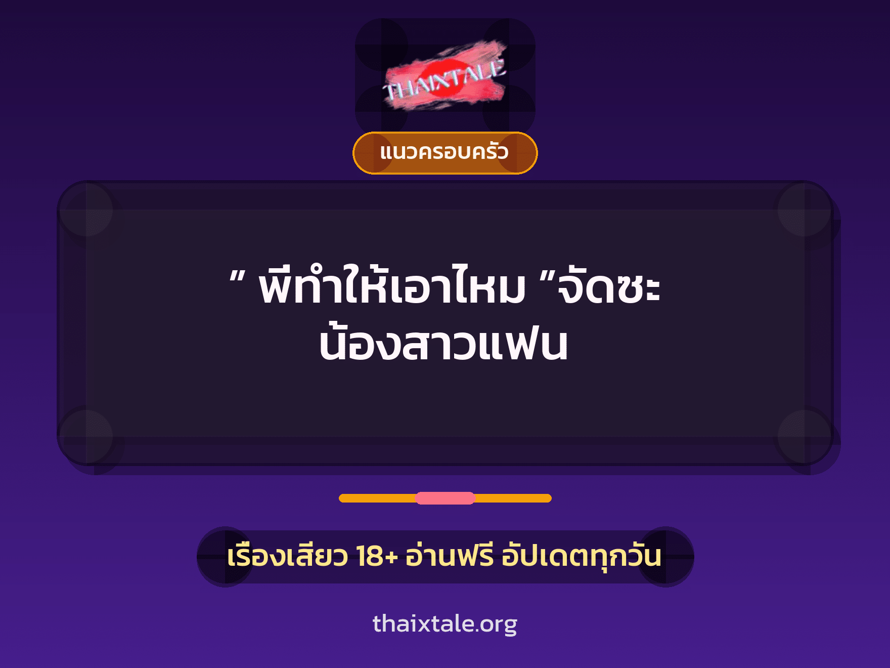 เรื่องเสียว ” พี่ทำให้เอาไหม ”จัดซะ น้องสาวแฟน | ThaiXTale