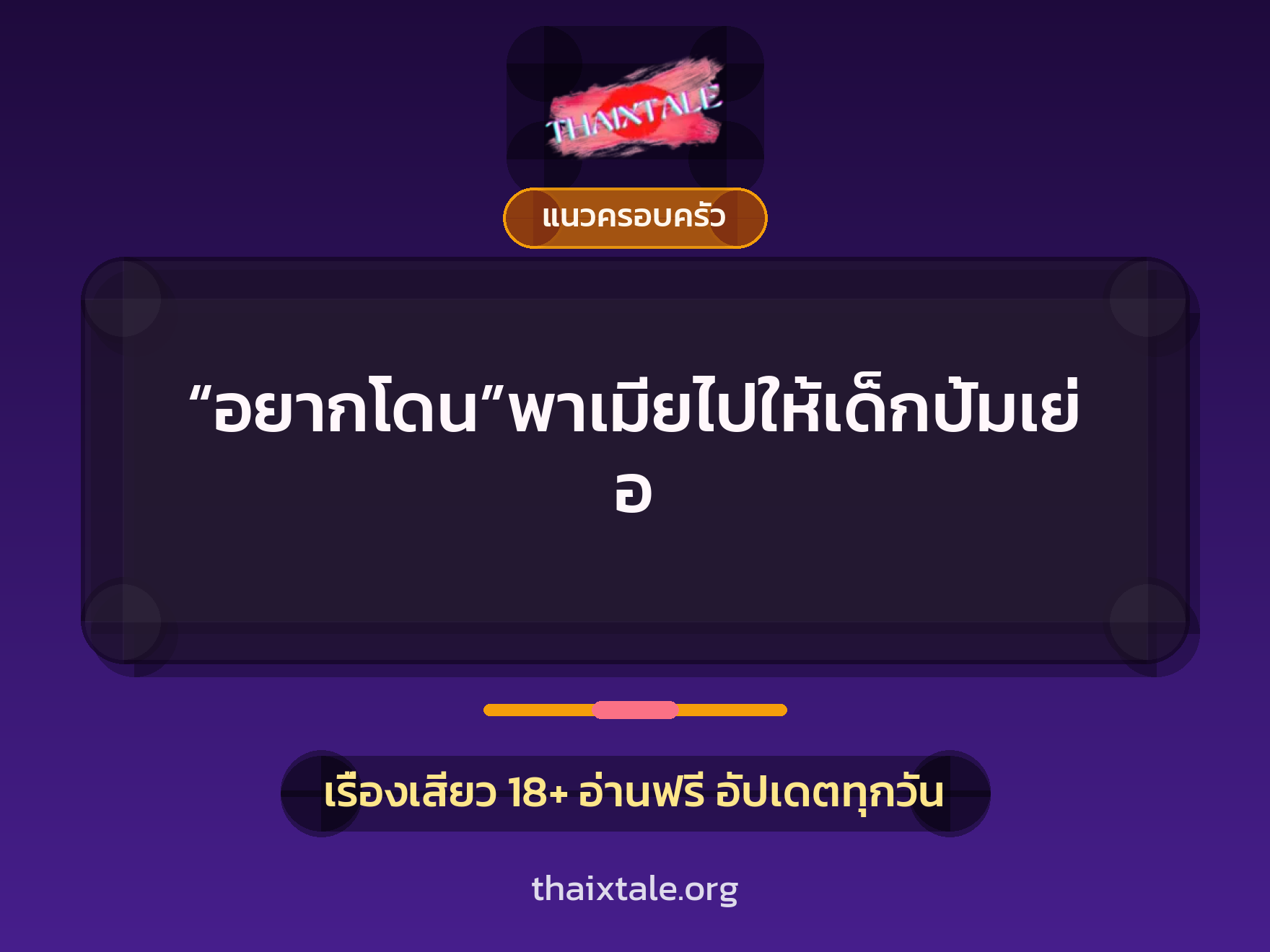 เรื่องเสียว “อยากโดน”พาเมียไปให้เด็กปั้มเย่อ | ThaiXTale