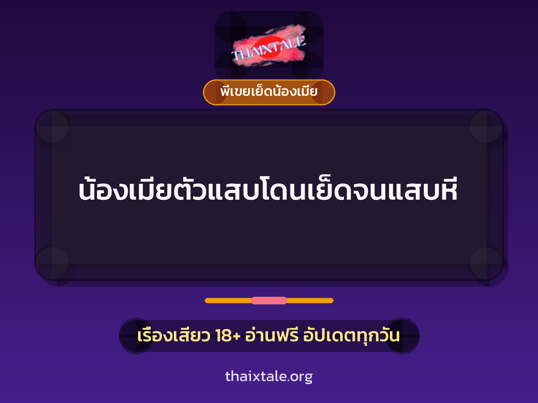 เรื่องเสียว น้องเมียตัวแสบโดนเย็ดจนแสบหี | ThaiXTale