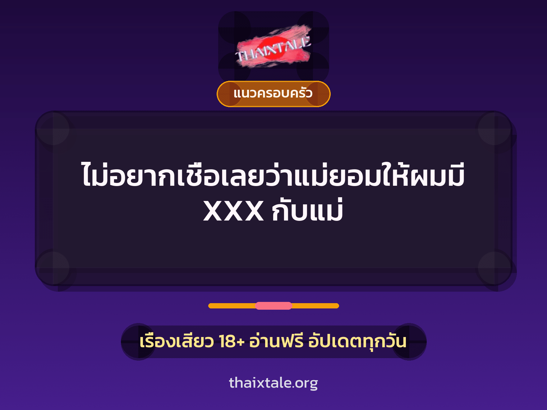 เรื่องเสียว ไม่อยากเชื่อเลยว่าแม่ยอมให้ผมมี XXX กับแม่ | ThaiXTale