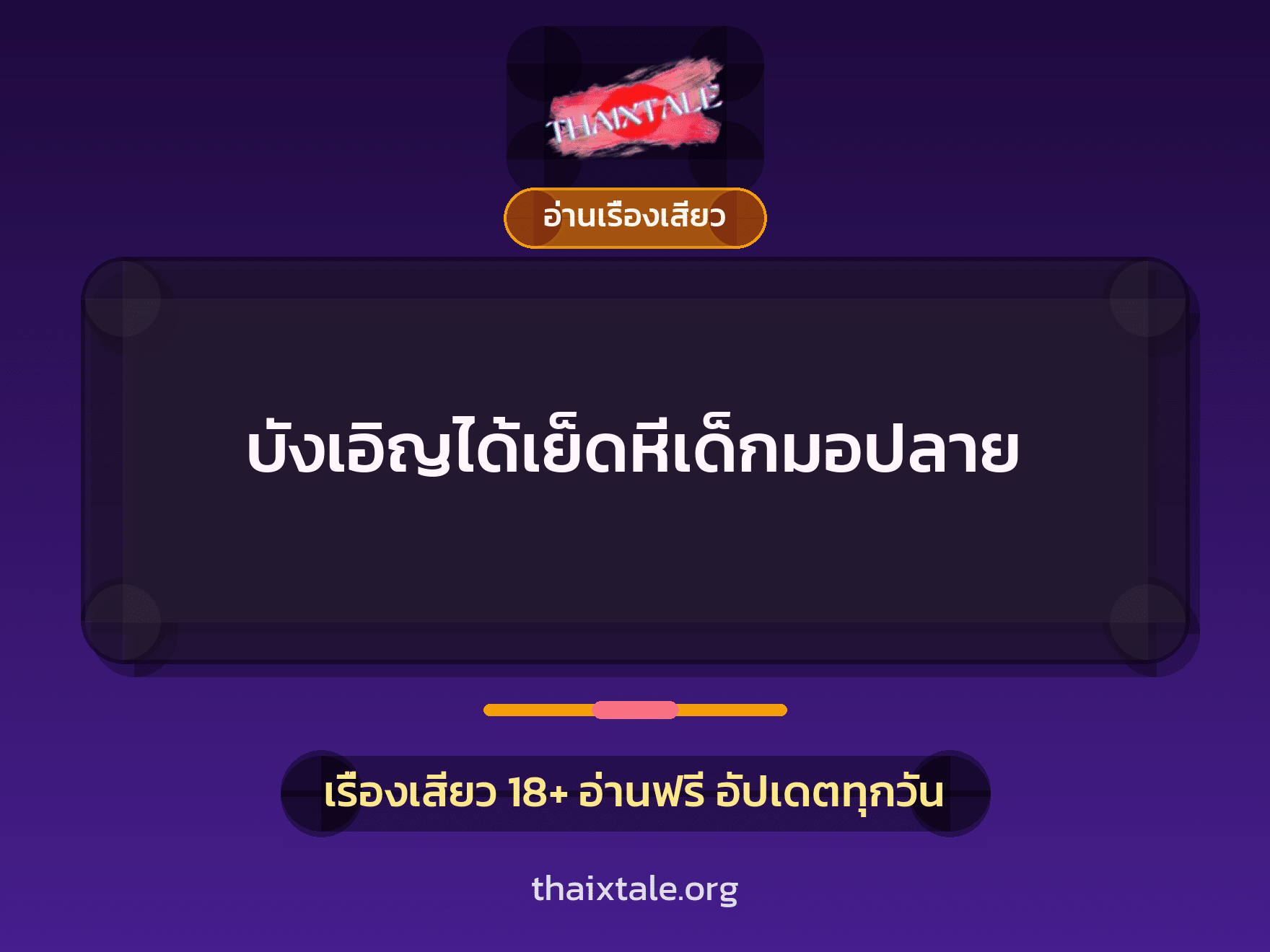 เรื่องเสียว บังเอิญได้เย็ดหีเด็กมอปลาย | ThaiXTale