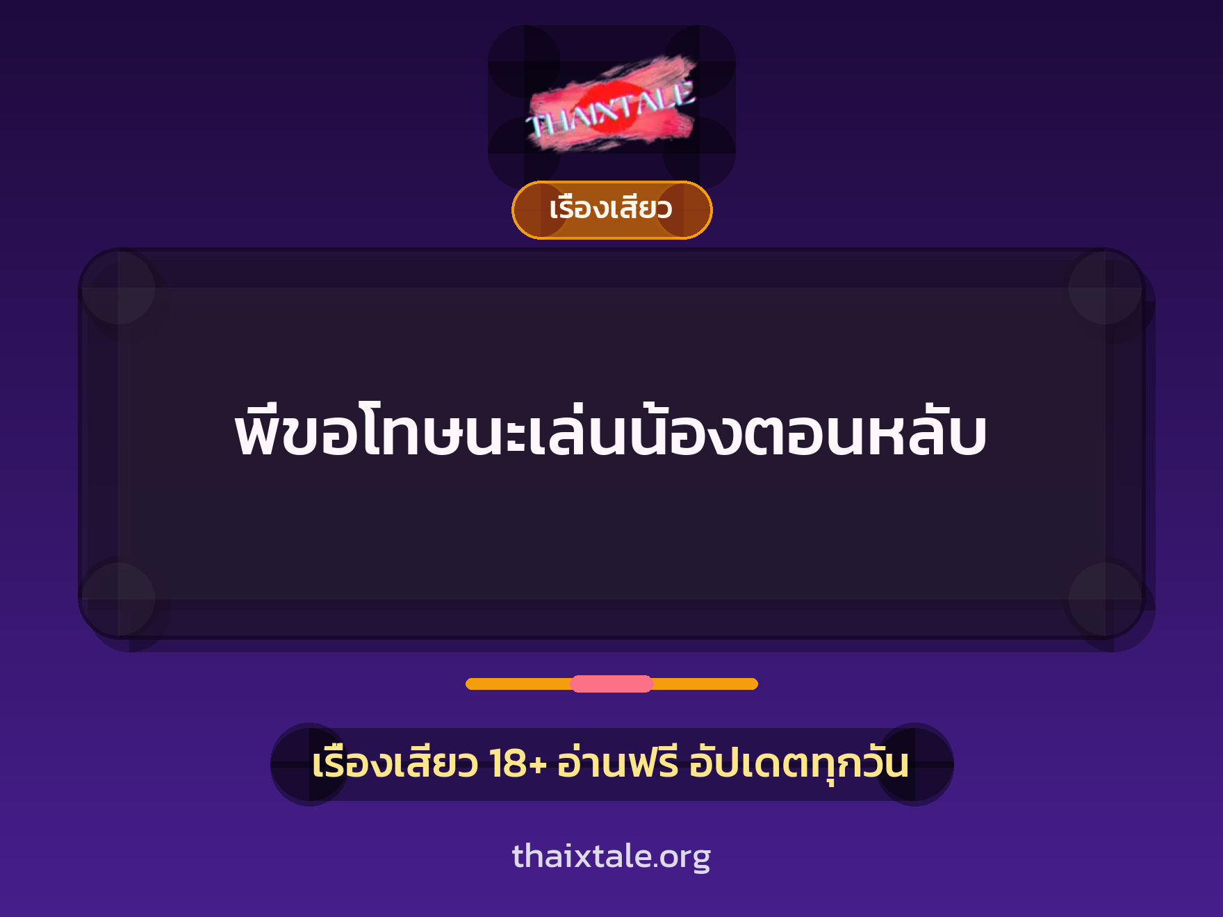 เรื่องเสียว พี่ขอโทษนะเล่นน้องตอนหลับ | ThaiXTale