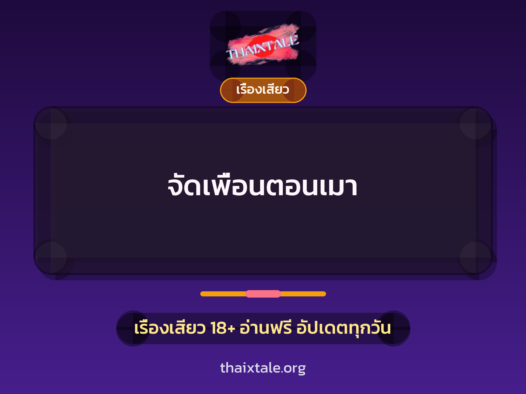 เรื่องเสียว จัดเพื่อนตอนเมา | ThaiXTale