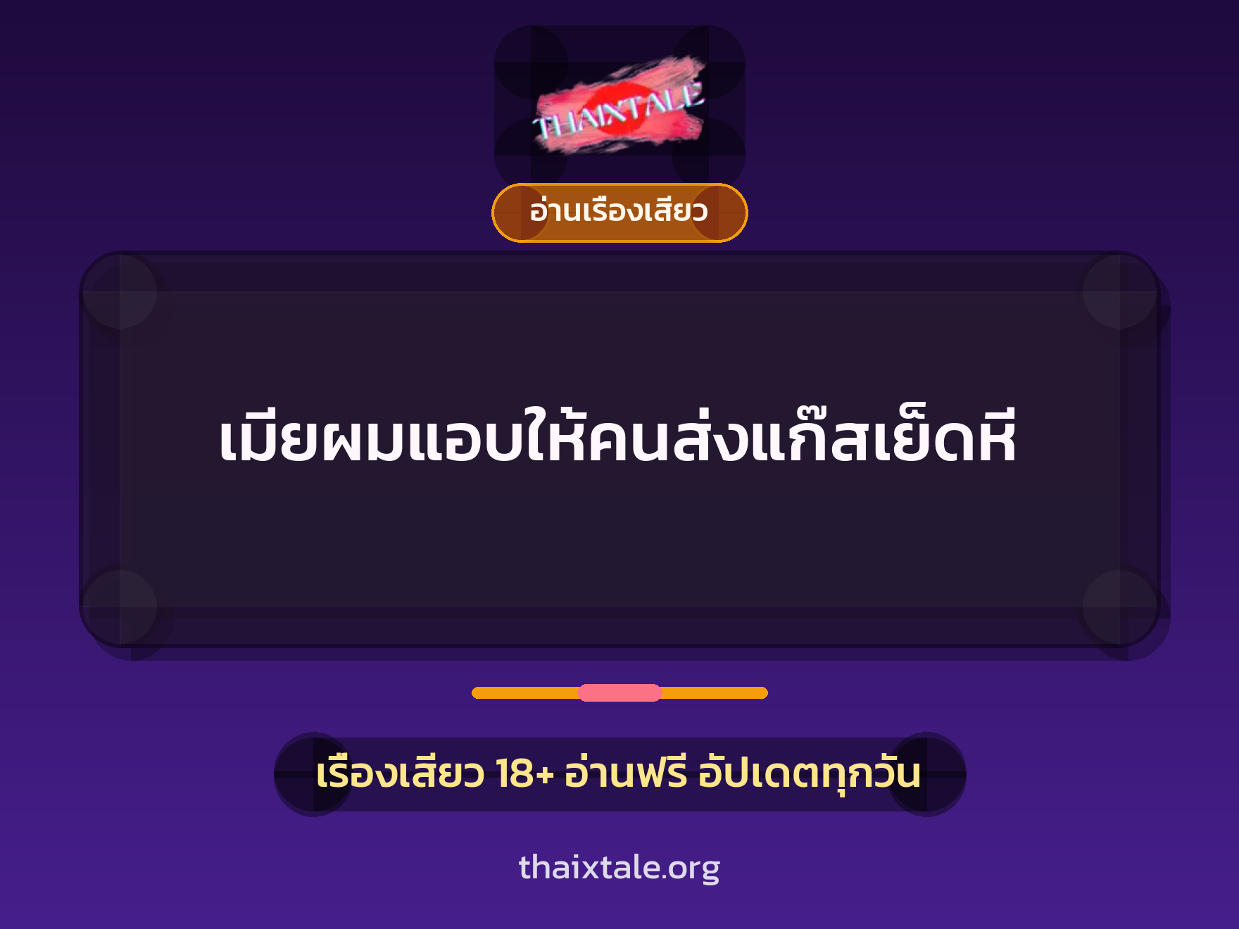 เรื่องเสียว เมียผมแอบให้คนส่งแก๊สเย็ดหี | ThaiXTale