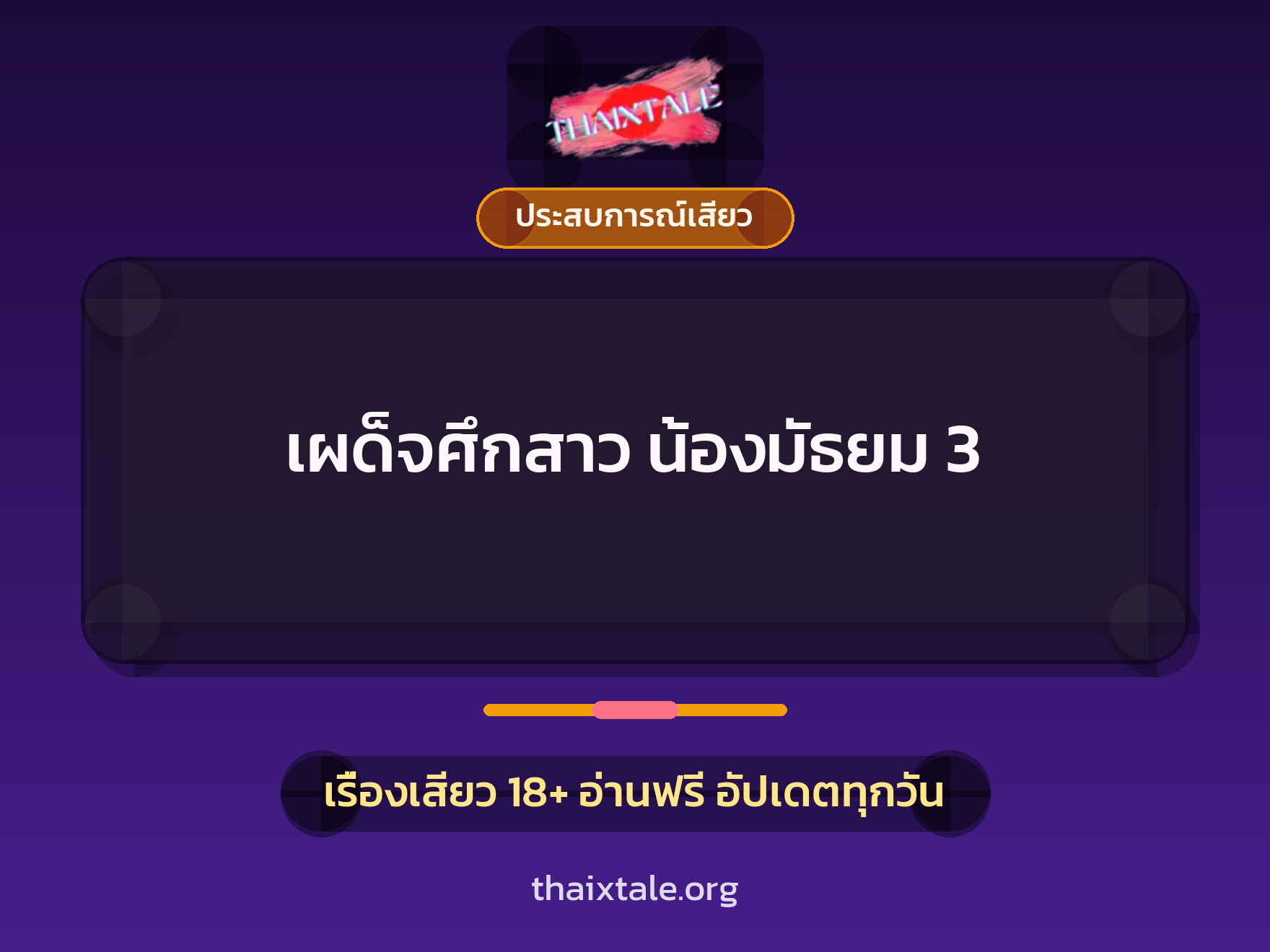 เรื่องเสียว เผด็จศึกสาว น้องมัธยม 3 | ThaiXTale
