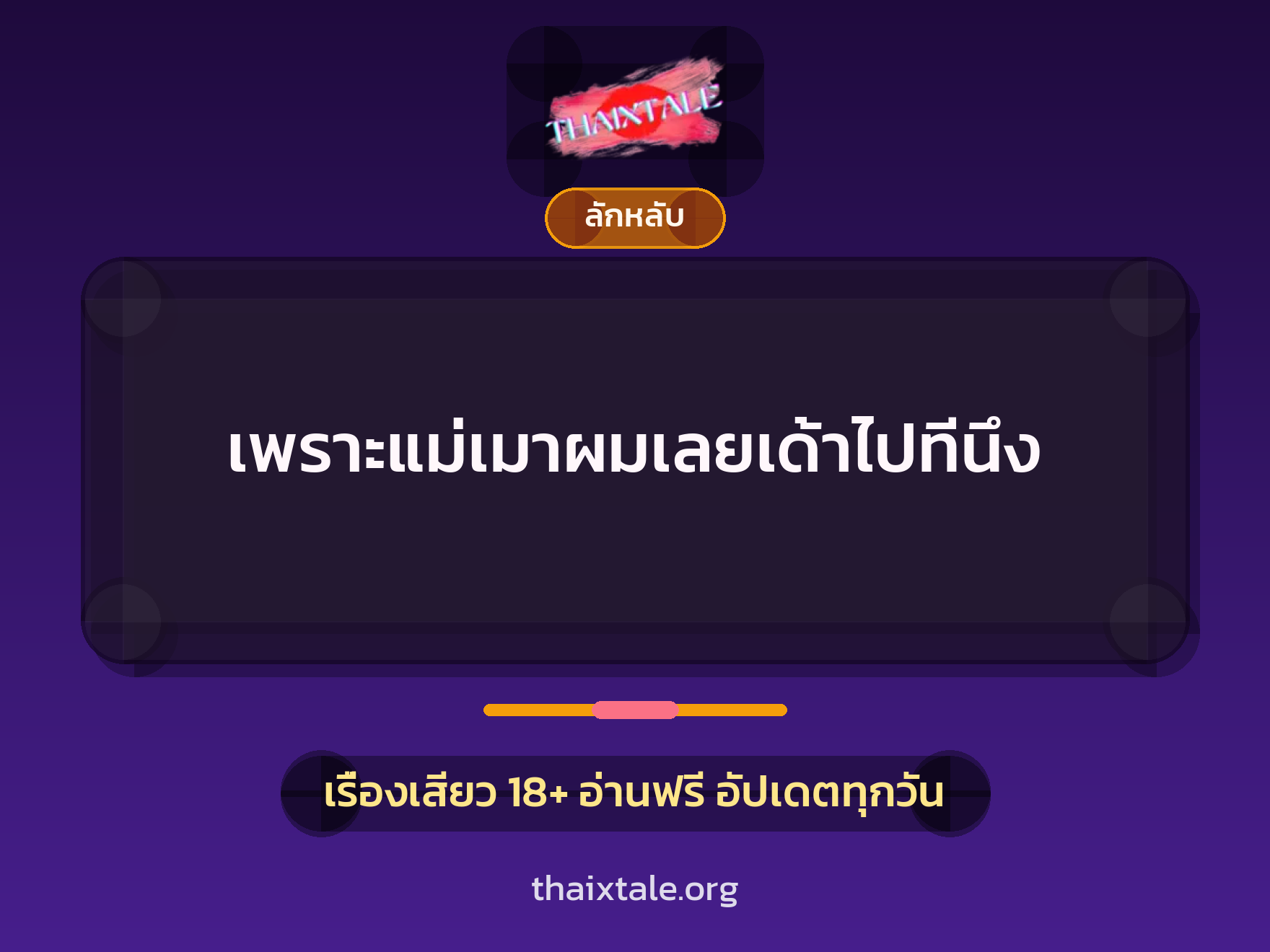 เรื่องเสียว เพราะแม่เมาผมเลยเด้าไปทีนึง | ThaiXTale