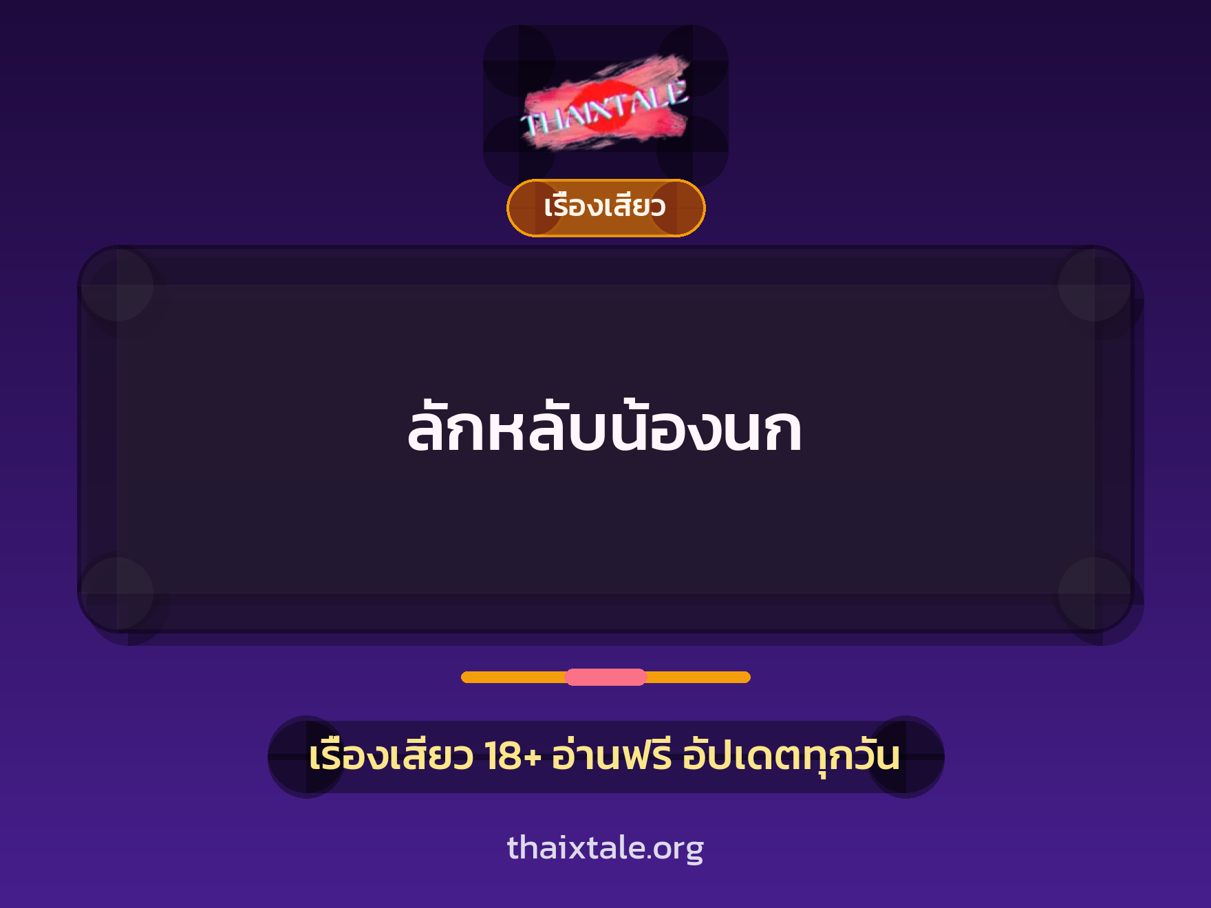 เรื่องเสียว ลักหลับน้องนก | ThaiXTale