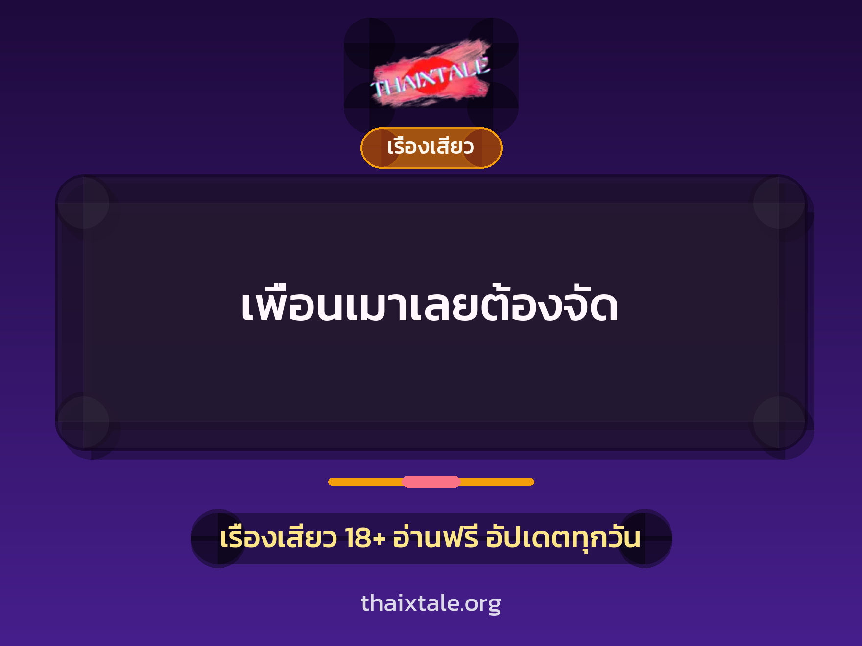 เรื่องเสียว เพื่อนเมาเลยต้องจัด | ThaiXTale