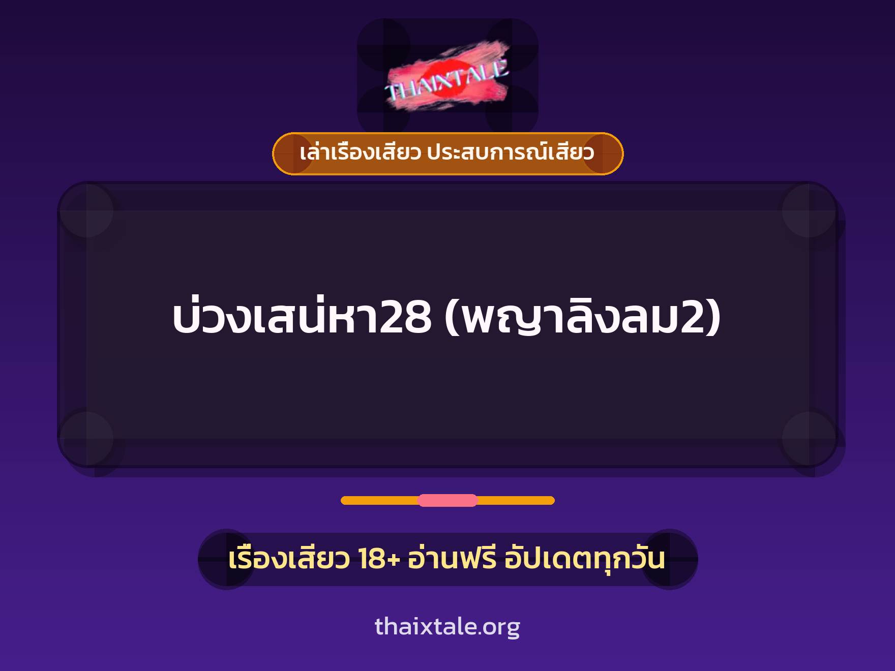 เรื่องเสียว บ่วงเสน่หา28 (พญาลิงลม2) | ThaiXTale