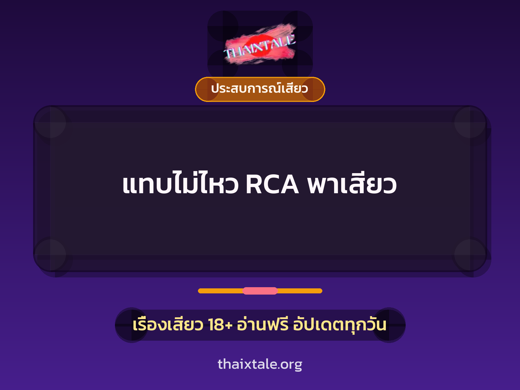 เรื่องเสียว แทบไม่ไหว RCA พาเสียว | ThaiXTale