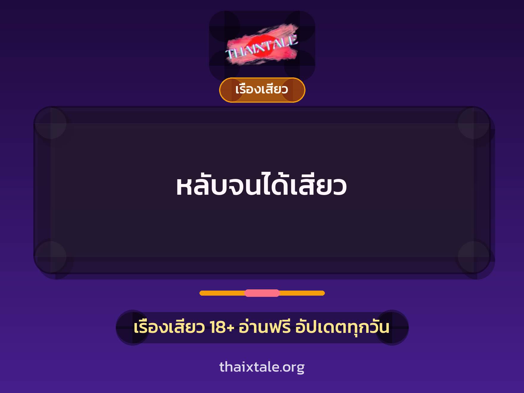 เรื่องเสียว หลับจนได้เสียว | ThaiXTale
