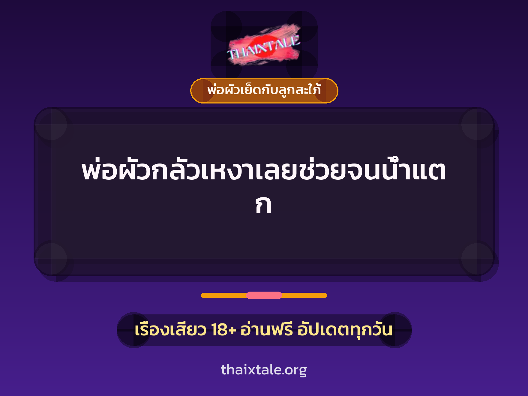 เรื่องเสียว พ่อผัวกลัวเหงาเลยช่วยจนน้ำแตก | ThaiXTale