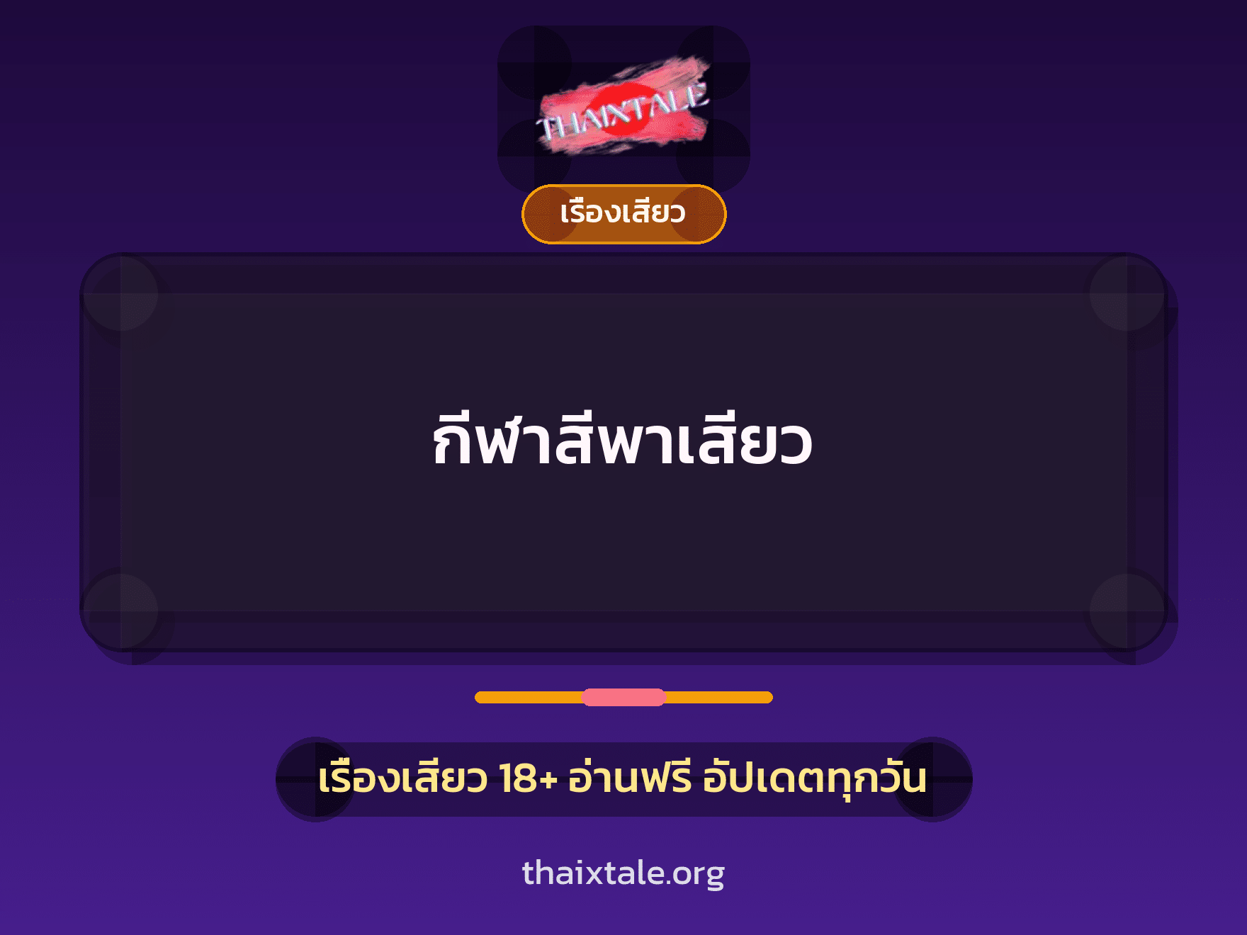 เรื่องเสียว กีฬาสีพาเสียว | ThaiXTale